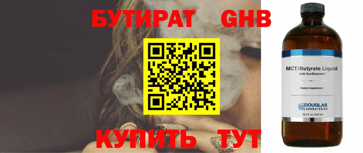 Бутират  Вход с VPN  Химки  БУТИРАТ 99% 